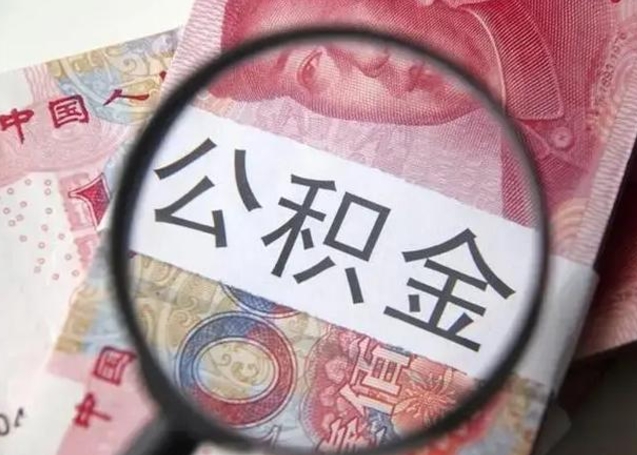 非京籍人员销户提取公积金（非京籍人员销户提取公积金必须满6个月吗）